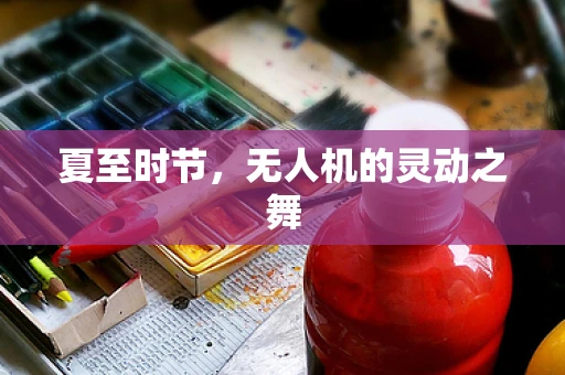 夏至时节，无人机的灵动之舞