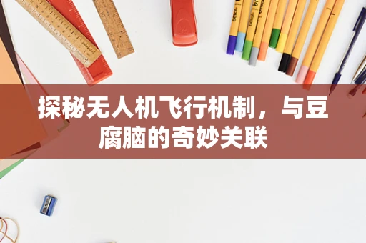 探秘无人机飞行机制，与豆腐脑的奇妙关联