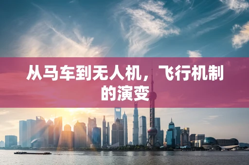 从马车到无人机，飞行机制的演变