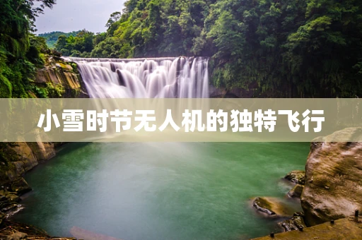 小雪时节无人机的独特飞行