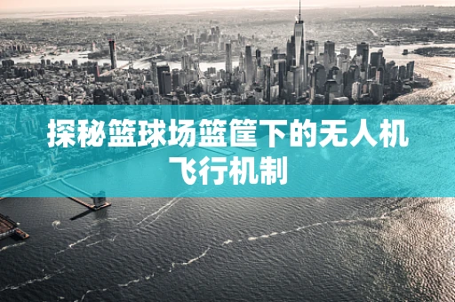 探秘篮球场篮筐下的无人机飞行机制