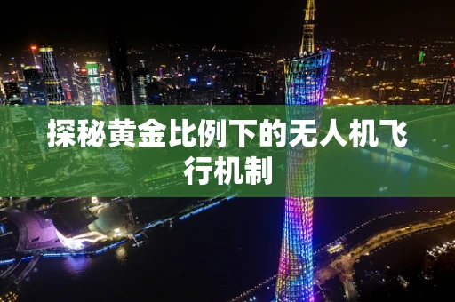 探秘黄金比例下的无人机飞行机制