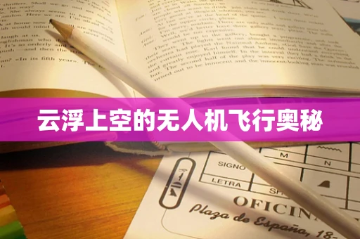 云浮上空的无人机飞行奥秘