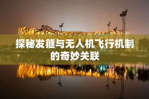 探秘发箍与无人机飞行机制的奇妙关联