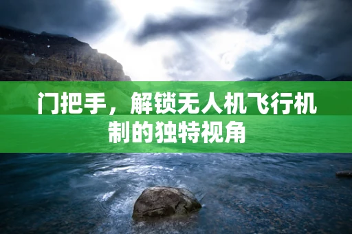 门把手，解锁无人机飞行机制的独特视角