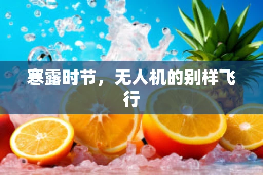 寒露时节，无人机的别样飞行