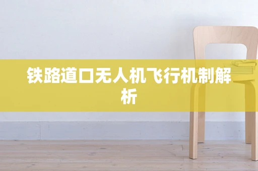 铁路道口无人机飞行机制解析