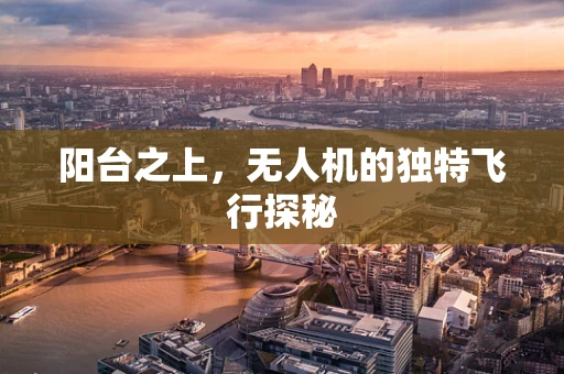 阳台之上，无人机的独特飞行探秘