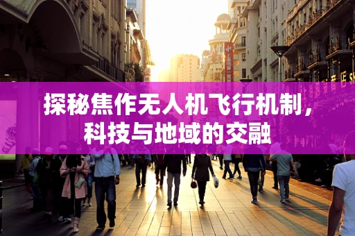 探秘焦作无人机飞行机制，科技与地域的交融