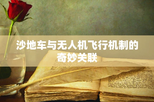 沙地车与无人机飞行机制的奇妙关联