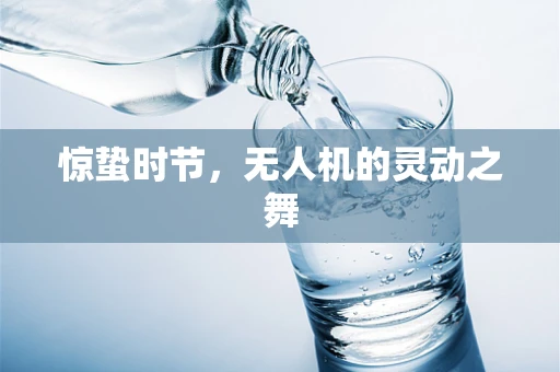 惊蛰时节，无人机的灵动之舞