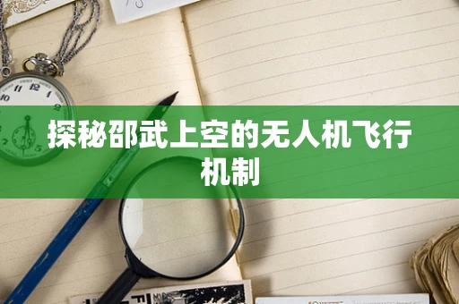 探秘邵武上空的无人机飞行机制