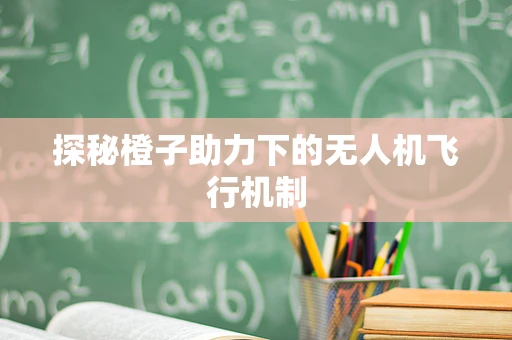 探秘橙子助力下的无人机飞行机制