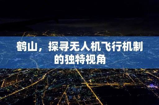 鹤山，探寻无人机飞行机制的独特视角