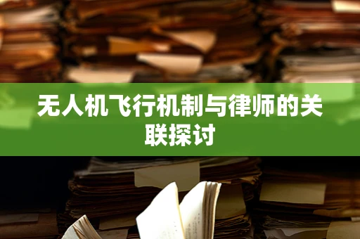 无人机飞行机制与律师的关联探讨
