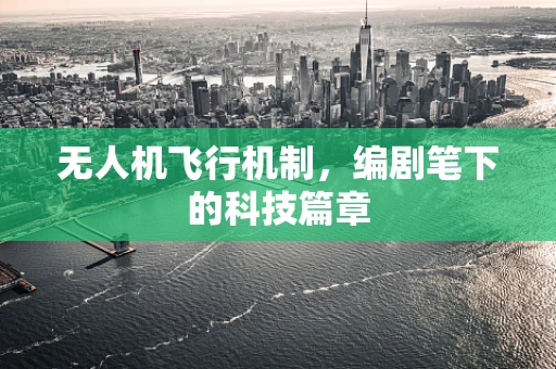 无人机飞行机制，编剧笔下的科技篇章