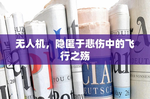 无人机，隐匿于悲伤中的飞行之殇