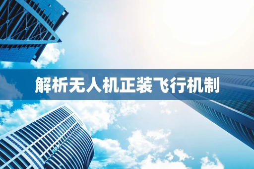 解析无人机正装飞行机制