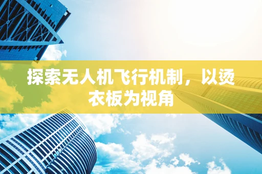 探索无人机飞行机制，以烫衣板为视角