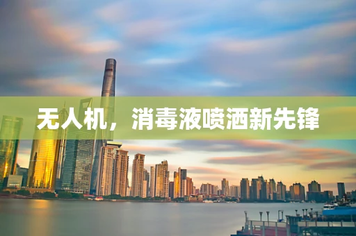 无人机，消毒液喷洒新先锋