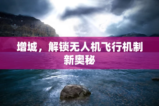 增城，解锁无人机飞行机制新奥秘