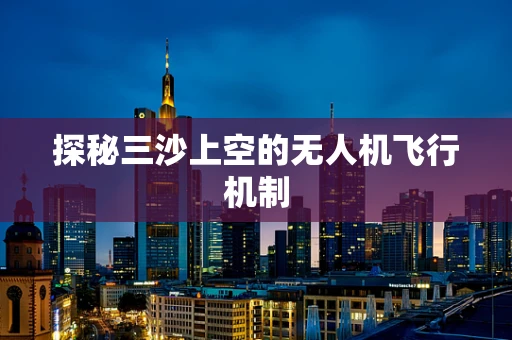 探秘三沙上空的无人机飞行机制