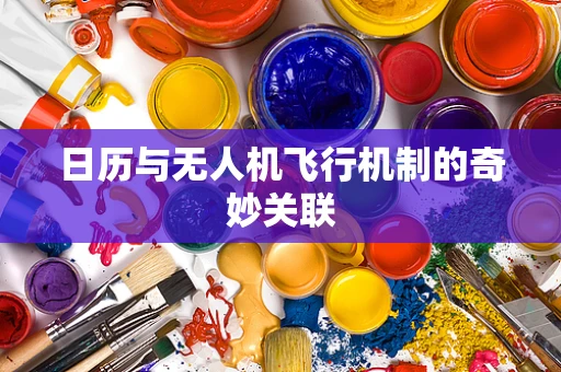 日历与无人机飞行机制的奇妙关联