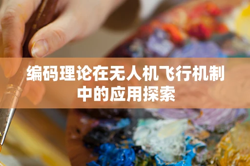 编码理论在无人机飞行机制中的应用探索