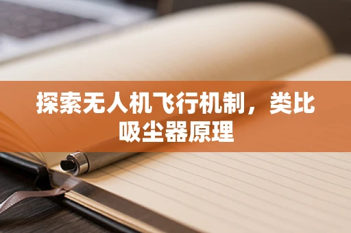 探索无人机飞行机制，类比吸尘器原理