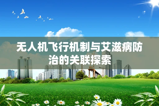 无人机飞行机制与艾滋病防治的关联探索