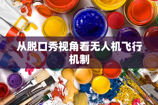 从脱口秀视角看无人机飞行机制