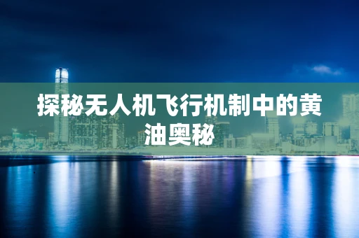 探秘无人机飞行机制中的黄油奥秘