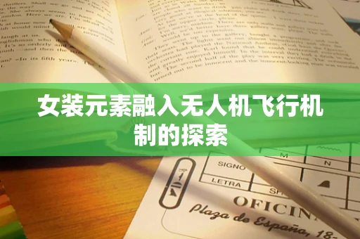 女装元素融入无人机飞行机制的探索