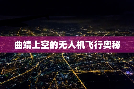 曲靖上空的无人机飞行奥秘