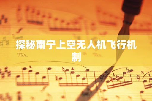 探秘南宁上空无人机飞行机制