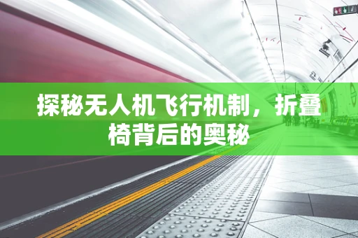 探秘无人机飞行机制，折叠椅背后的奥秘