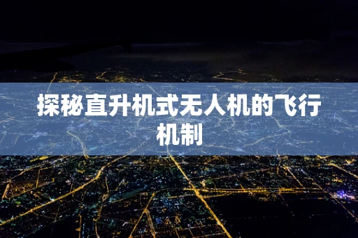 探秘直升机式无人机的飞行机制