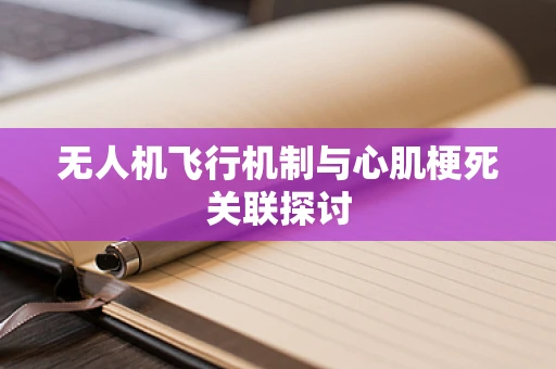 无人机飞行机制与心肌梗死关联探讨