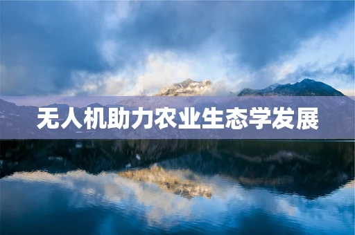 无人机助力农业生态学发展