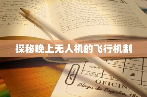 探秘晚上无人机的飞行机制