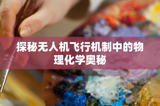 探秘无人机飞行机制中的物理化学奥秘
