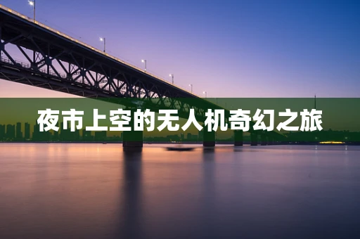 夜市上空的无人机奇幻之旅
