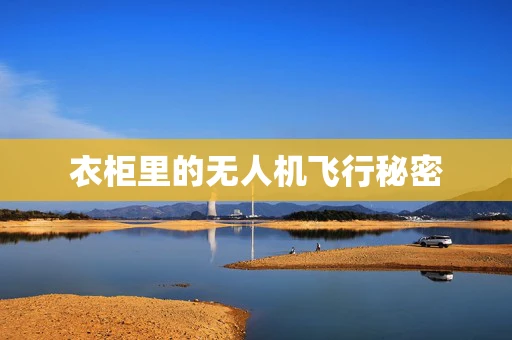 衣柜里的无人机飞行秘密