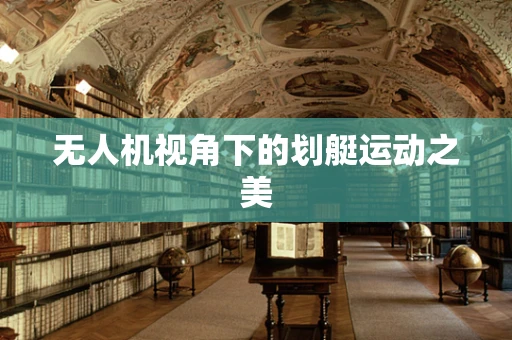 无人机视角下的划艇运动之美