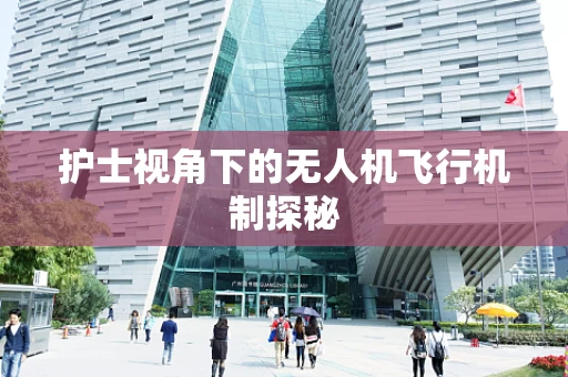 护士视角下的无人机飞行机制探秘