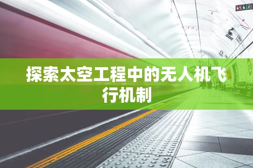 探索太空工程中的无人机飞行机制