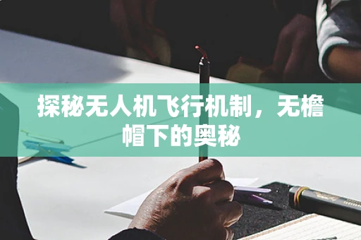 探秘无人机飞行机制，无檐帽下的奥秘