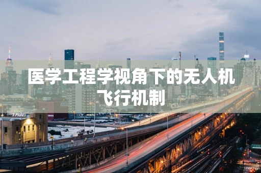 医学工程学视角下的无人机飞行机制