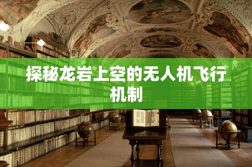 探秘龙岩上空的无人机飞行机制