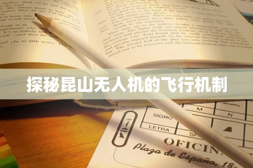 探秘昆山无人机的飞行机制